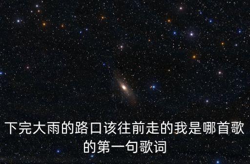 雷雨公路，雷雨公路好聽嗎