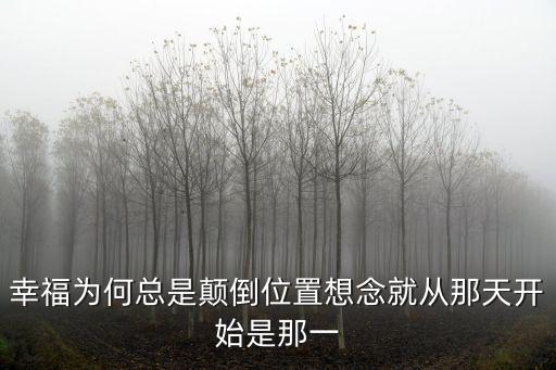 幸福為何總是顛倒位置想念就從那天開始是那一