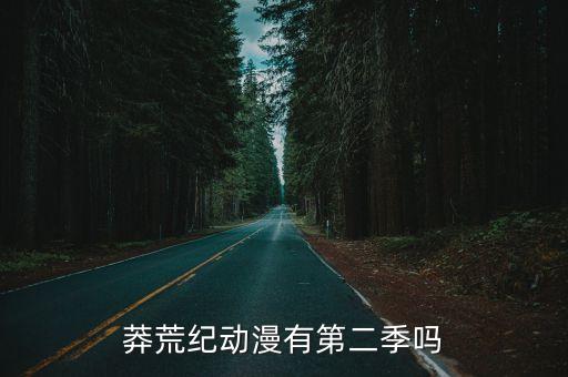 莽荒紀(jì)動漫有第二季嗎