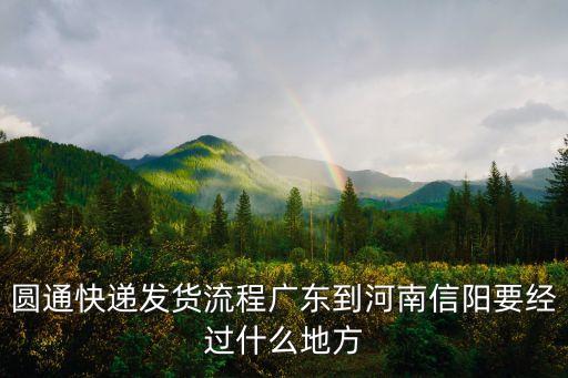 韻達快遞從廣州到信陽怎么發，從廣州到信陽要多久要多少錢