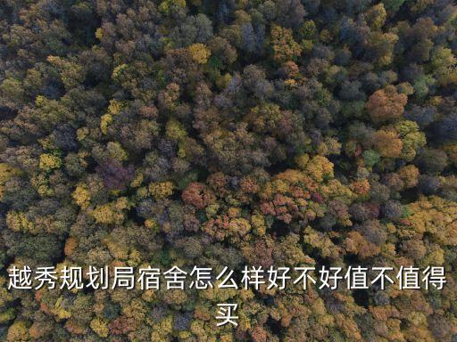 越秀規劃局宿舍怎么樣好不好值不值得買