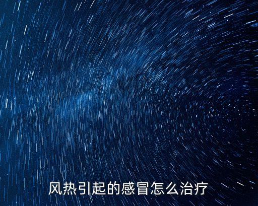 風熱感冒怎么辦，風熱感冒如何防治