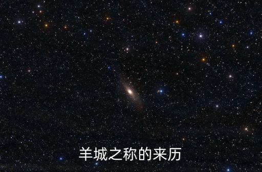 羊城之稱的來(lái)歷