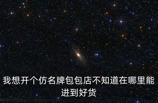 廣州開在家里的仿牌包包在哪里，廣州哪兒有仿牌包包的進貨渠道