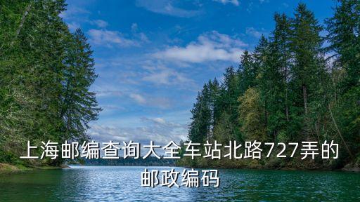 上海市郵編查詢網(wǎng)，上海的區(qū)號和郵政編碼