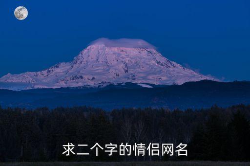 兩個字情侶網名，2個字的情侶網名