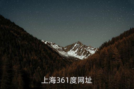 上海361度網(wǎng)址