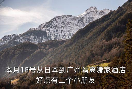 東京到廣州隔離酒店，廣州隔離酒店可以自己選擇嗎