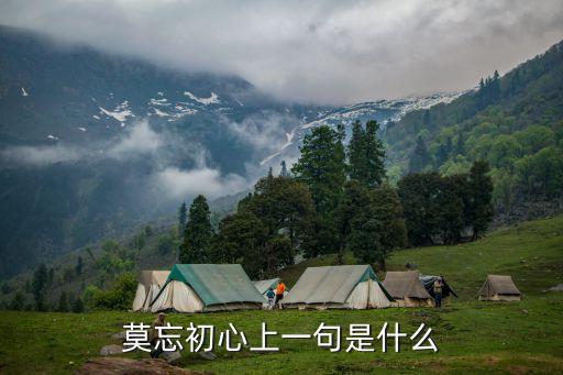 莫忘初心上一句是什么