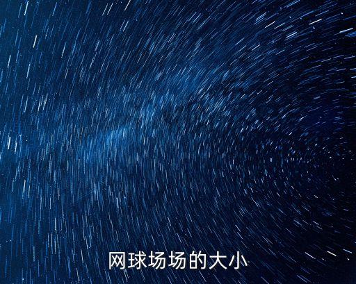 網(wǎng)球場場的大小