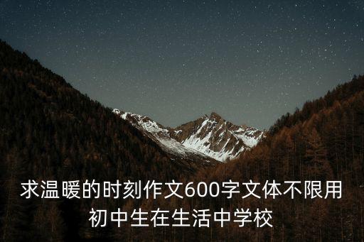 求溫暖的時刻作文600字文體不限用初中生在生活中學校