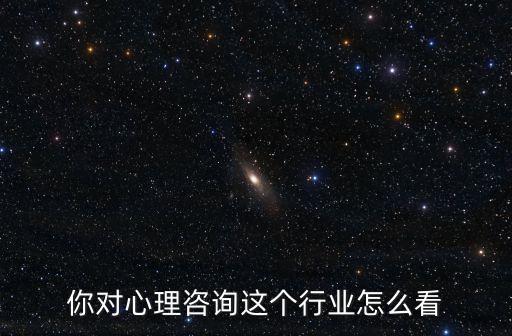 你對心理咨詢這個行業怎么看