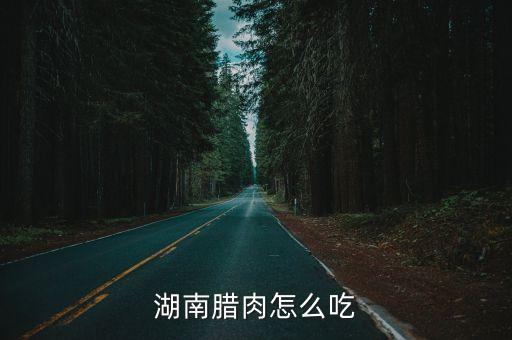 湖南臘肉怎么吃