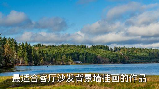 客廳壁畫，中式風格客廳應該掛什么壁畫呢
