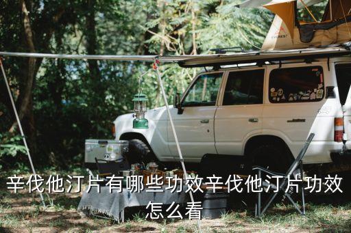 辛伐他汀鈣片，辛伐他汀鈣片適合80歲以上的老年人長期吃嗎