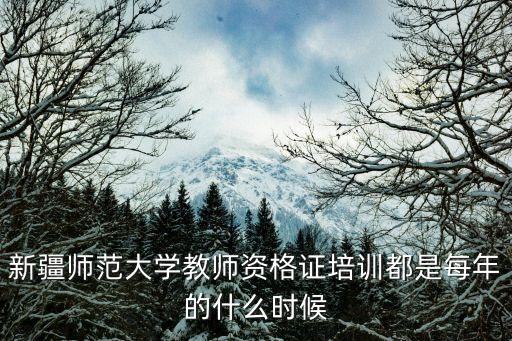 新疆教師培訓，克拉瑪依有沒有教師資格證培訓學校