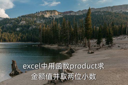 product函數(shù)，product函數(shù)在excel函數(shù)哪個(gè)分類(lèi)里