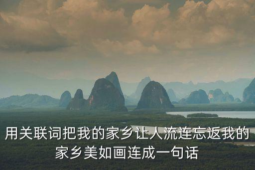 家鄉美如畫，對聯家鄉山水美如畫 前面一句可以寫什么