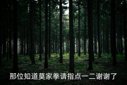 那位知道莫家拳請指點一二謝謝了
