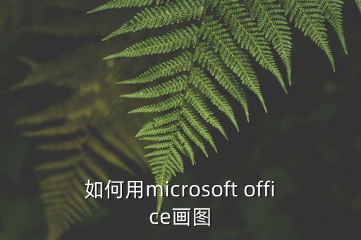 如何用microsoft office畫圖