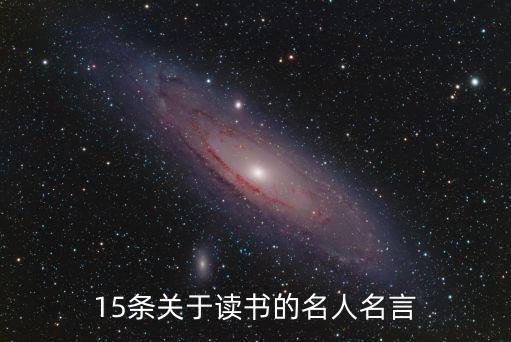 15條關于讀書的名人名言