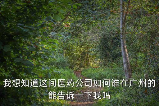 廣州瑞茂醫藥怎么樣，這個醫療器械銷售的工作怎么樣