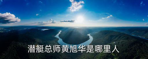 核潛艇之父，潛艇總師黃旭華是哪里人
