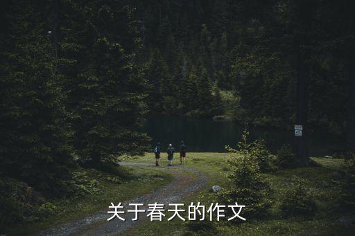關(guān)于春天的作文