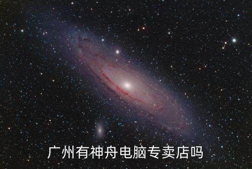 廣州神州映像，神舟在廣州有沒有體驗(yàn)中心