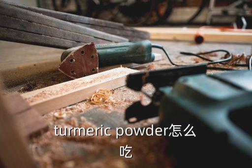 樺褐孔菌怎么吃，turmeric powder怎么吃