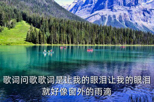 李采霞，歌詞問(wèn)歌歌詞是讓我的眼淚讓我的眼淚就好像窗外的雨滴