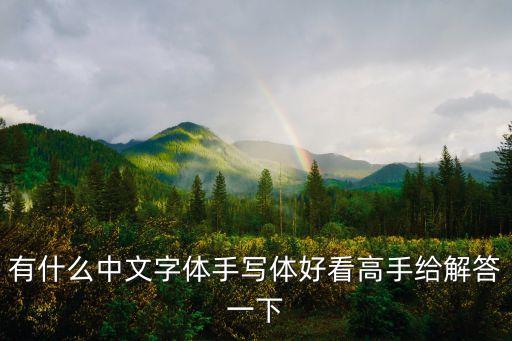 字體手寫，中文手寫字體