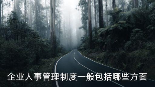 企業人事管理制度，企業的人力資源管理制度要怎么做