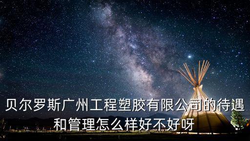 貝爾羅斯廣州工程塑膠有限公司的待遇和管理怎么樣好不好呀