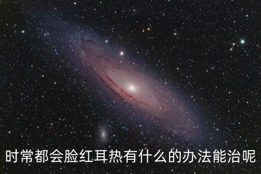 臉紅耳熱，臉紅耳熱是什么起了作用