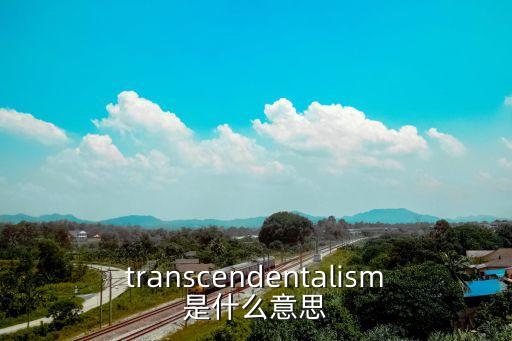 transcendentalism是什么意思