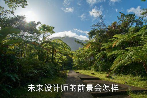 未來設計師的前景會怎樣