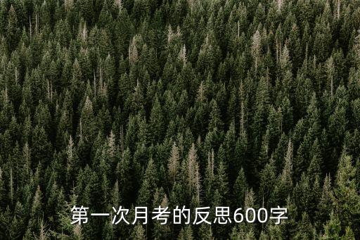 第一次月考反思，初一第一次月考的反思600字作文怎么寫