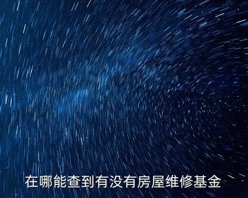 廣州市公共維修基金網址，怎樣繳交房屋維修基金廣州