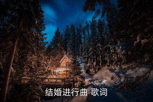 結(jié)婚進行曲 歌詞