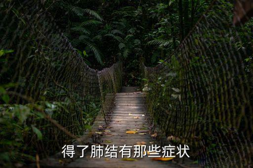 得了肺結(jié)有那些癥狀