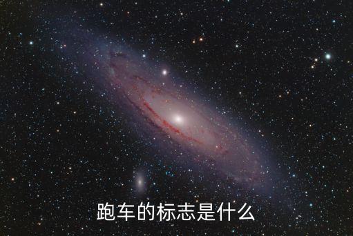 跑車標志，世界上有名跑車的汽車標志要全
