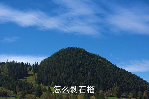 剝石榴，剝石榴的技巧