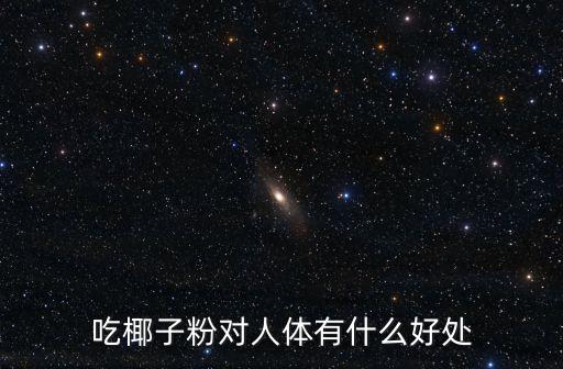 吃椰子粉對人體有什么好處