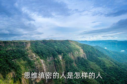 邏輯縝密，怎樣才可以提高思維邏輯的縝密性呢