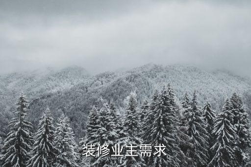 裝修需求，裝修業主需求