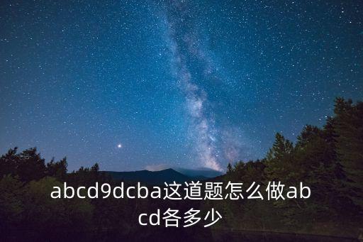 abcd乘以9等于dcba的解答方法，abcd乘9怎樣等dcba