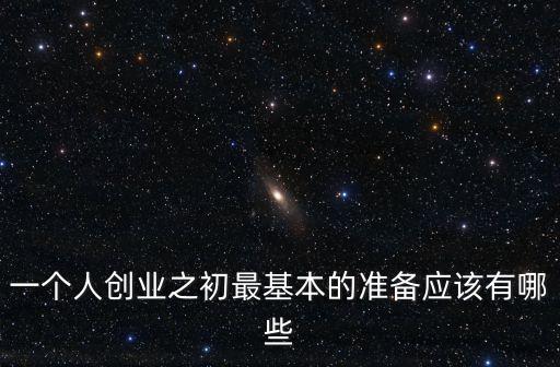 一個人創業之初最基本的準備應該有哪些