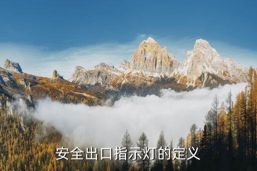 安全出口指示燈，安全出口指示燈應(yīng)該亮多長時間才正常