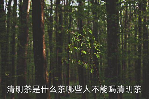 清明茶，清明茶與明前茶是一回事兒嗎他們之間有區別嗎